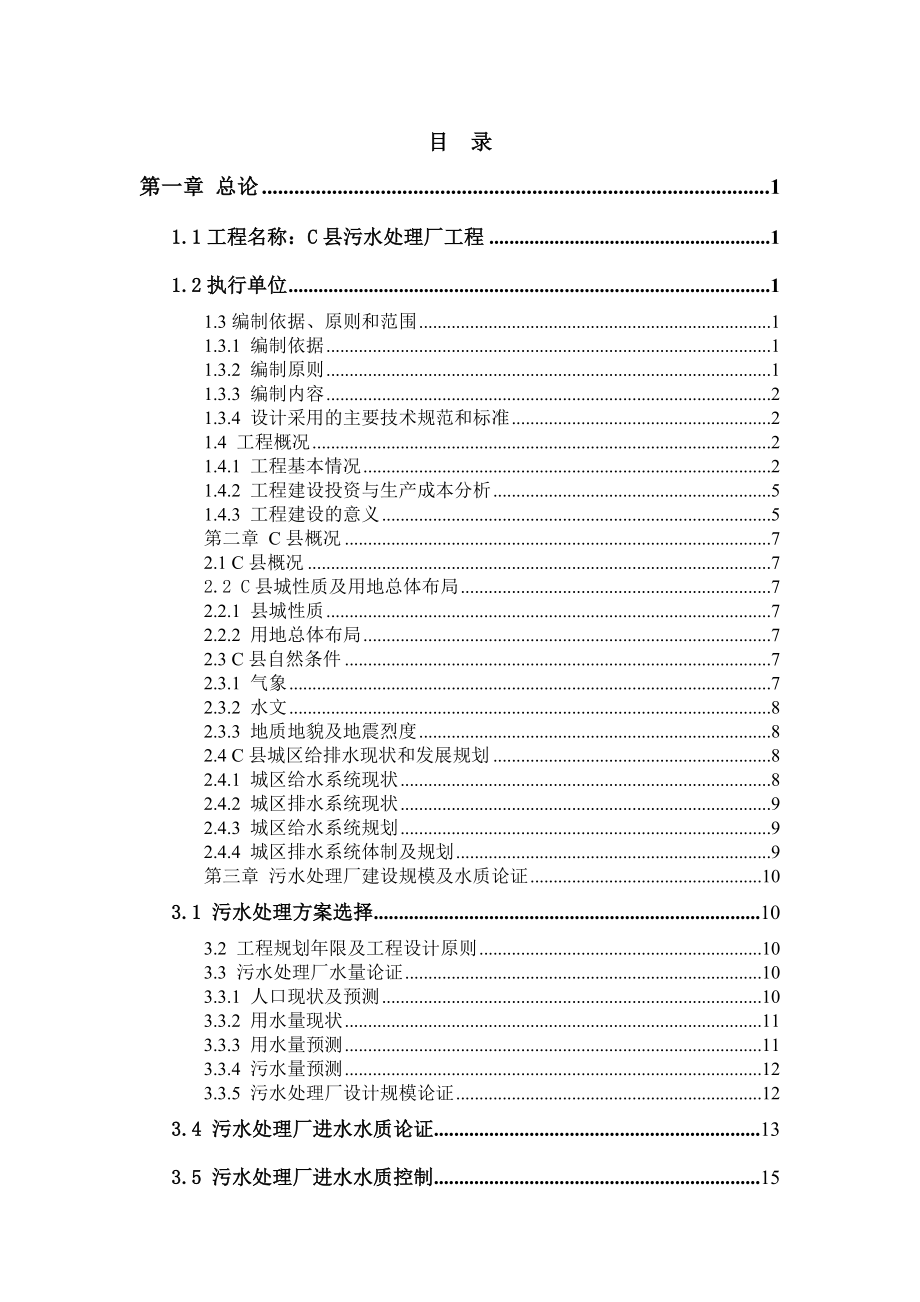 完整、可借鉴的县级污水处理厂工程可行性研究报告.doc_第1页