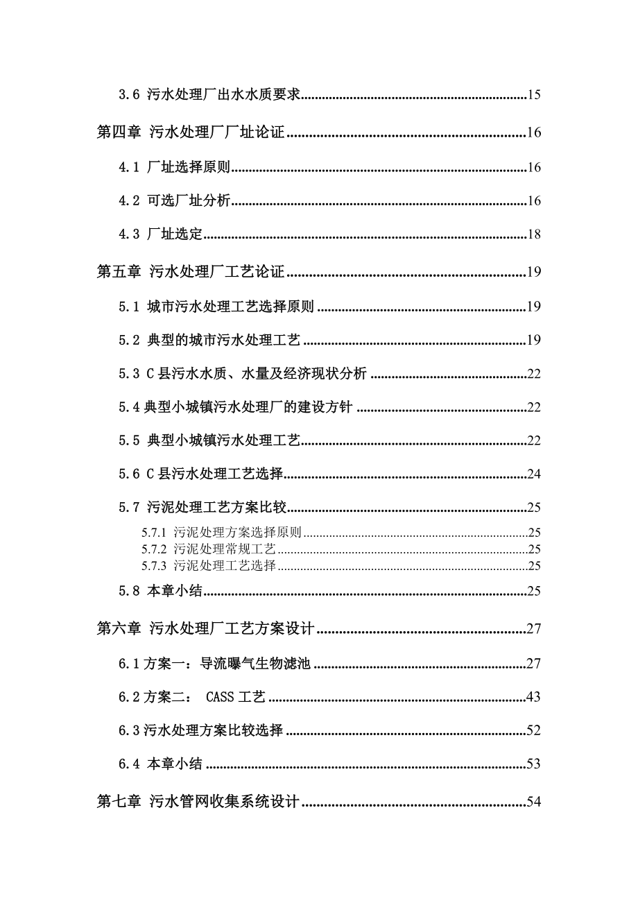 完整、可借鉴的县级污水处理厂工程可行性研究报告.doc_第2页