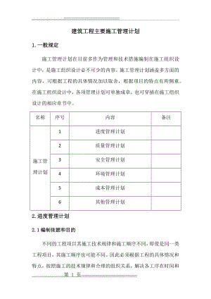 建筑工程主要施工管理计划(9页).doc