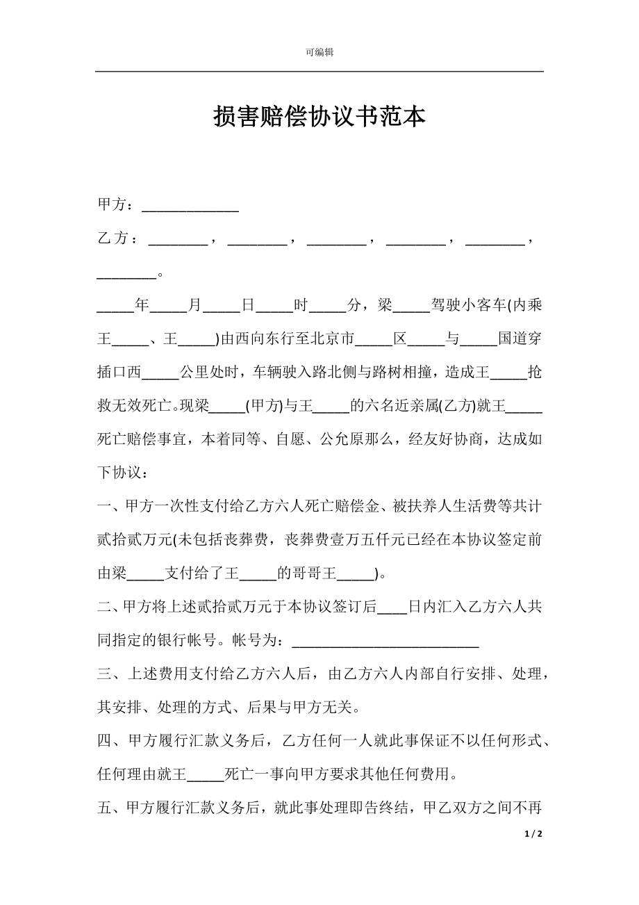 损害赔偿协议书范本.docx_第1页