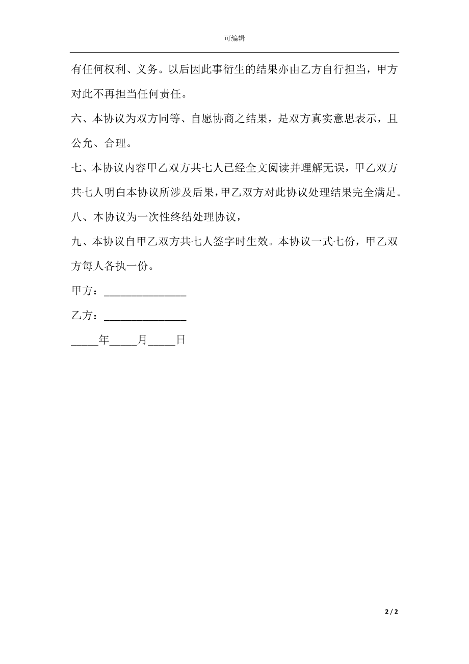 损害赔偿协议书范本.docx_第2页