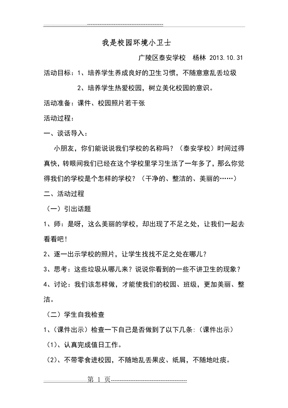 我是校园环境小卫士 教案(3页).doc_第1页