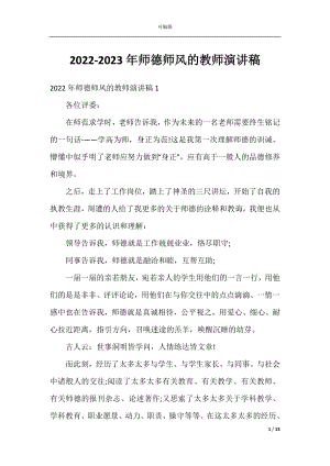 2022-2023年师德师风的教师演讲稿.docx