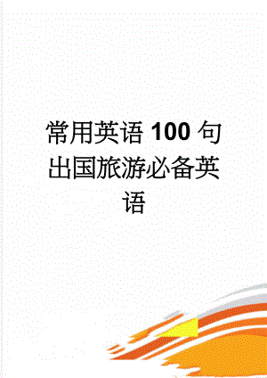 常用英语100句出国旅游必备英语(4页).doc