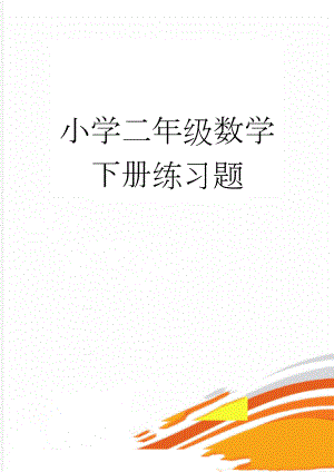 小学二年级数学下册练习题(17页).doc