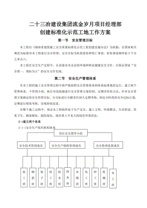 创建安全质量标准化示范工程方案.doc