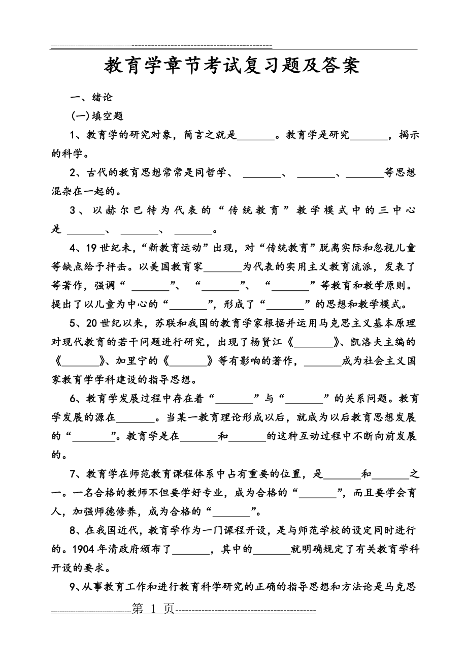 教育学考试复习试题和答案(15页).doc_第1页