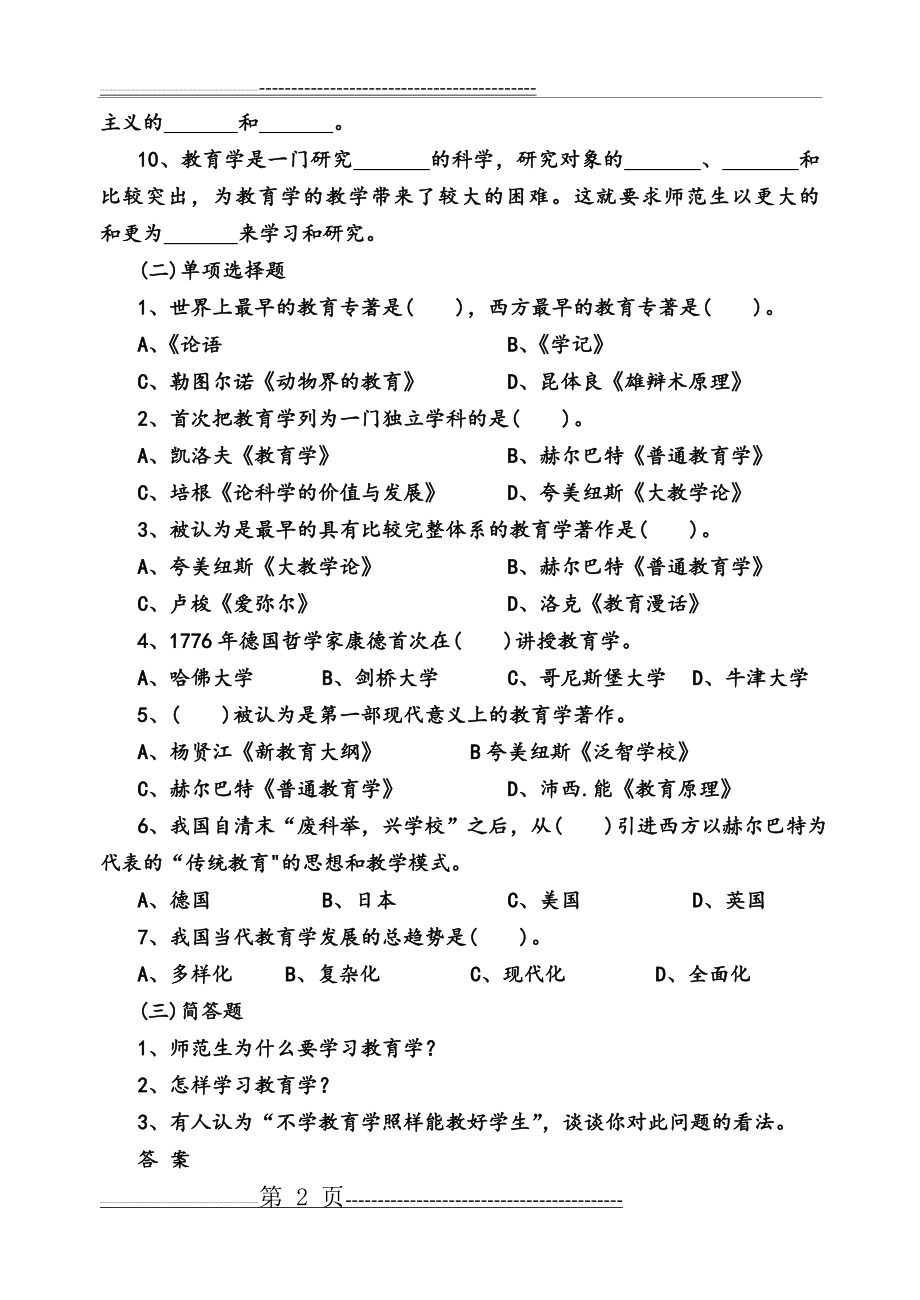 教育学考试复习试题和答案(15页).doc_第2页