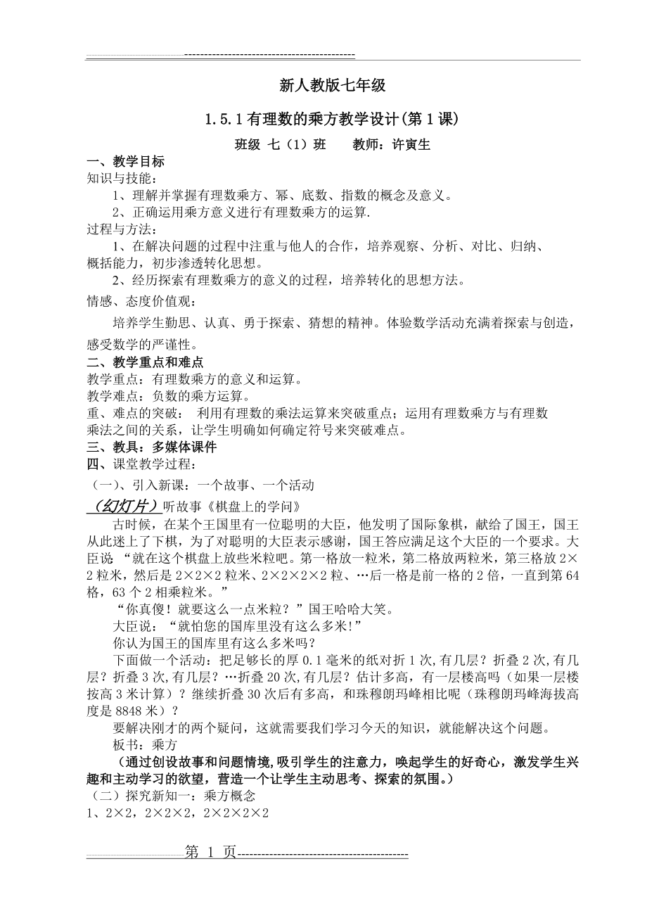 新人教版七年级上册第一章1.5.1有理数的乘方教学设计(第1课)(5页).doc_第1页