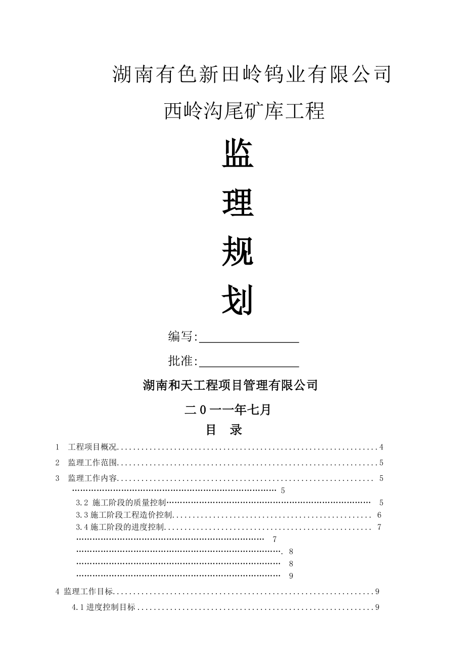 尾矿库工程监理规划(65页).doc_第2页