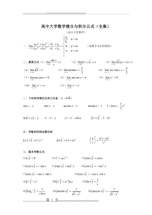 微分积分公式(全集)(6页).doc