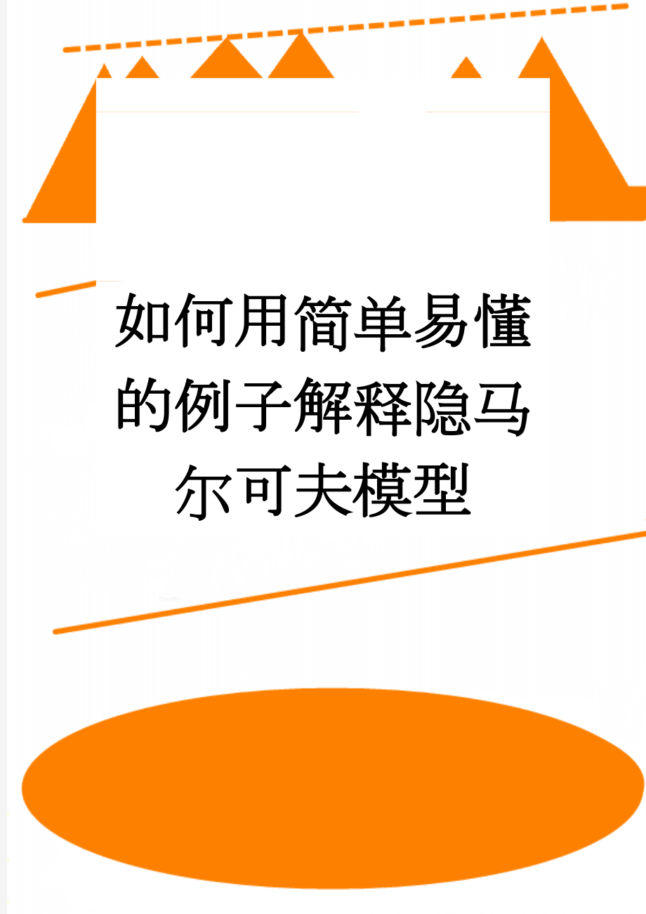 如何用简单易懂的例子解释隐马尔可夫模型(45页).doc_第1页