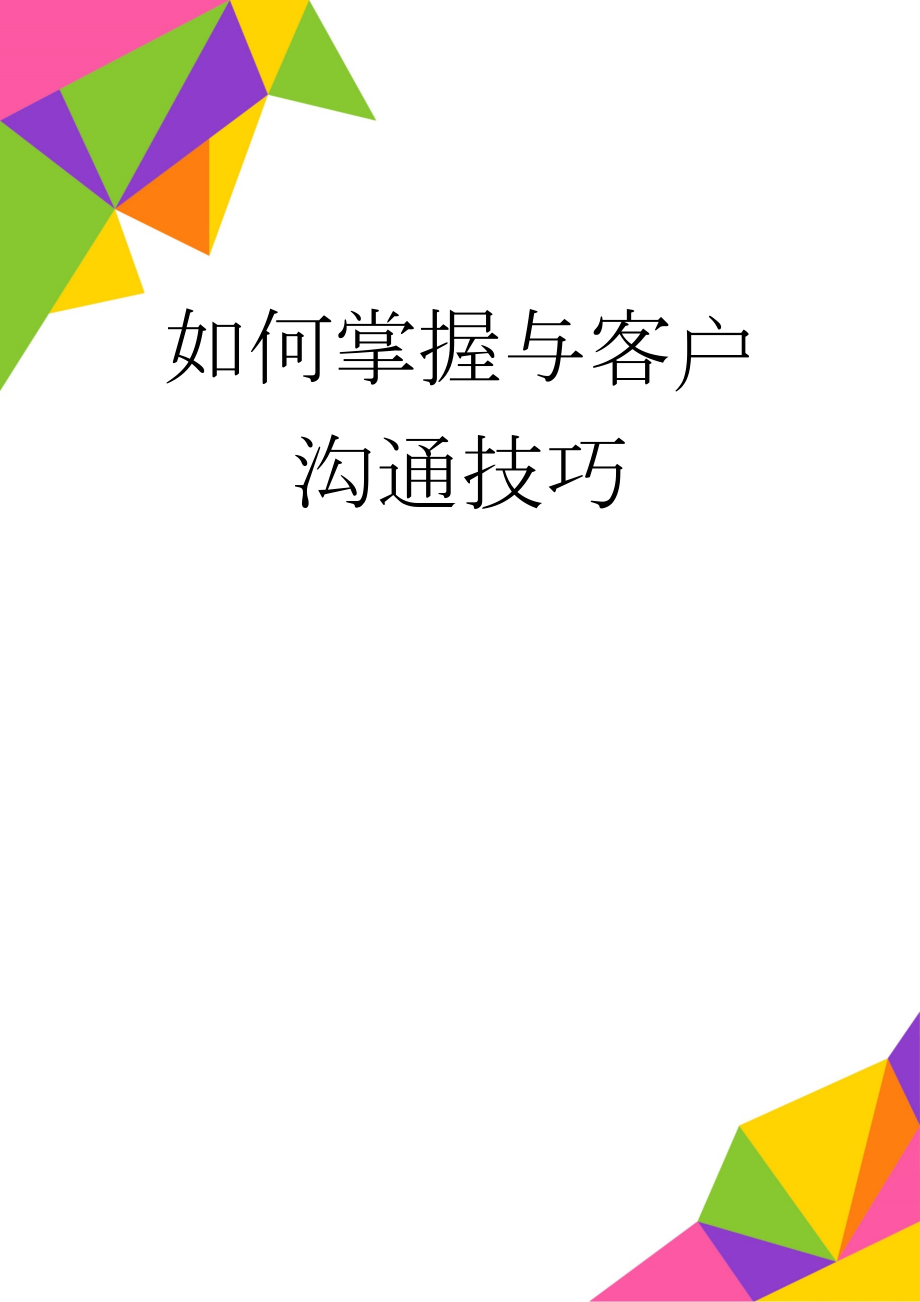 如何掌握与客户沟通技巧(6页).doc_第1页