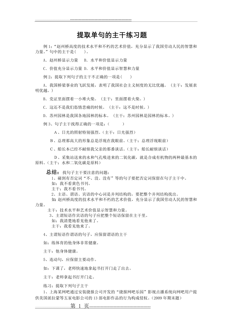 提取单句的主干练习题(2页).doc_第1页