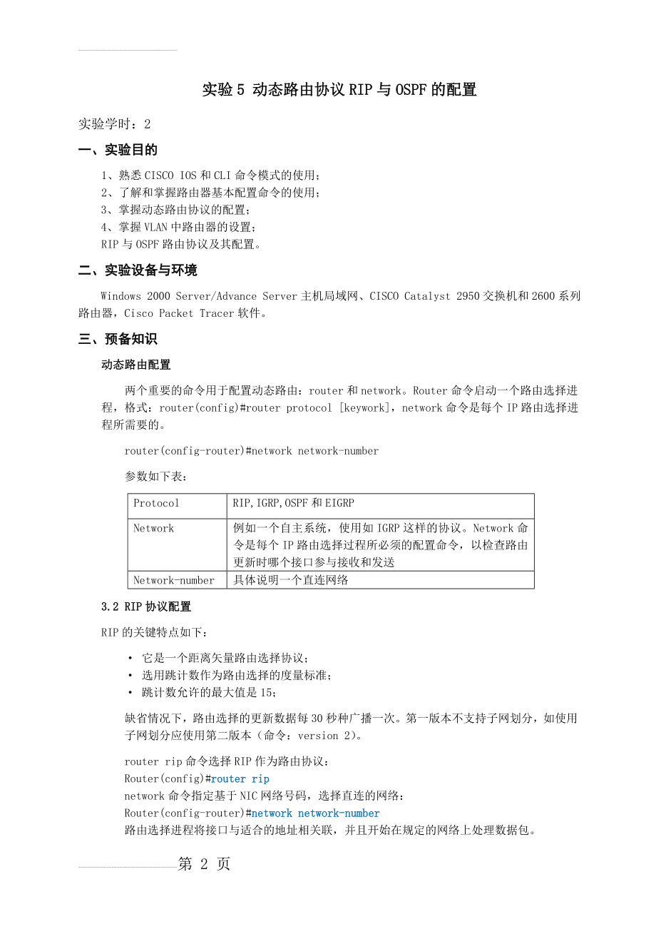 实验5 动态路由协议RIP与OSPF的配置(7页).doc_第2页