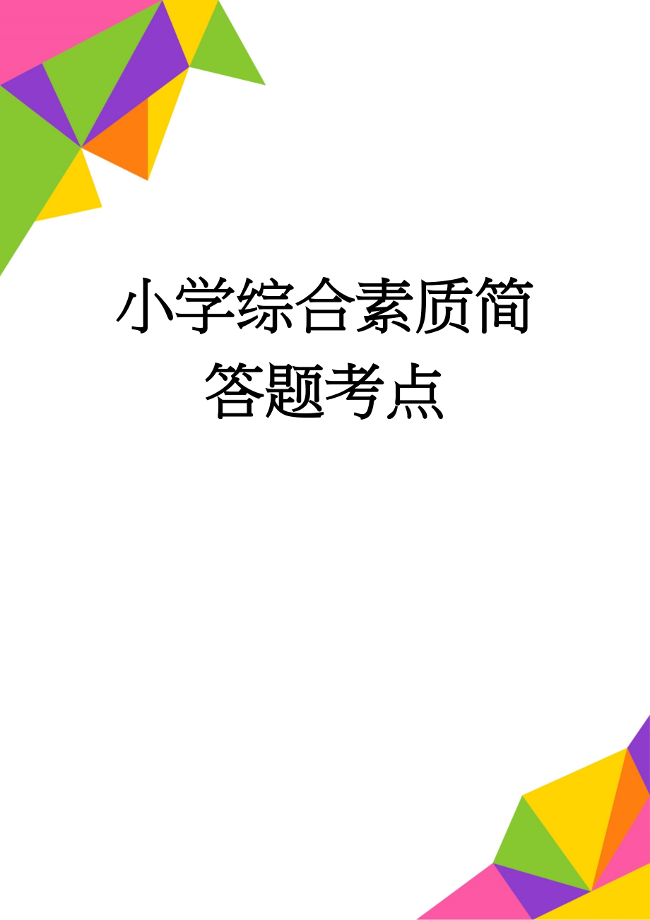 小学综合素质简答题考点(3页).doc_第1页