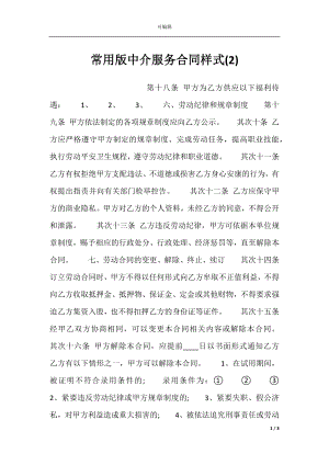 常用版中介服务合同样式(2).docx