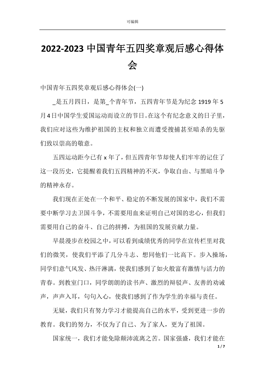 2022-2023中国青年五四奖章观后感心得体会.docx_第1页