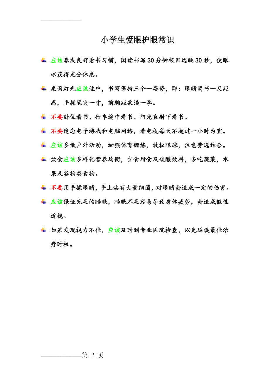 小学生爱眼护眼常识(2页).doc_第2页