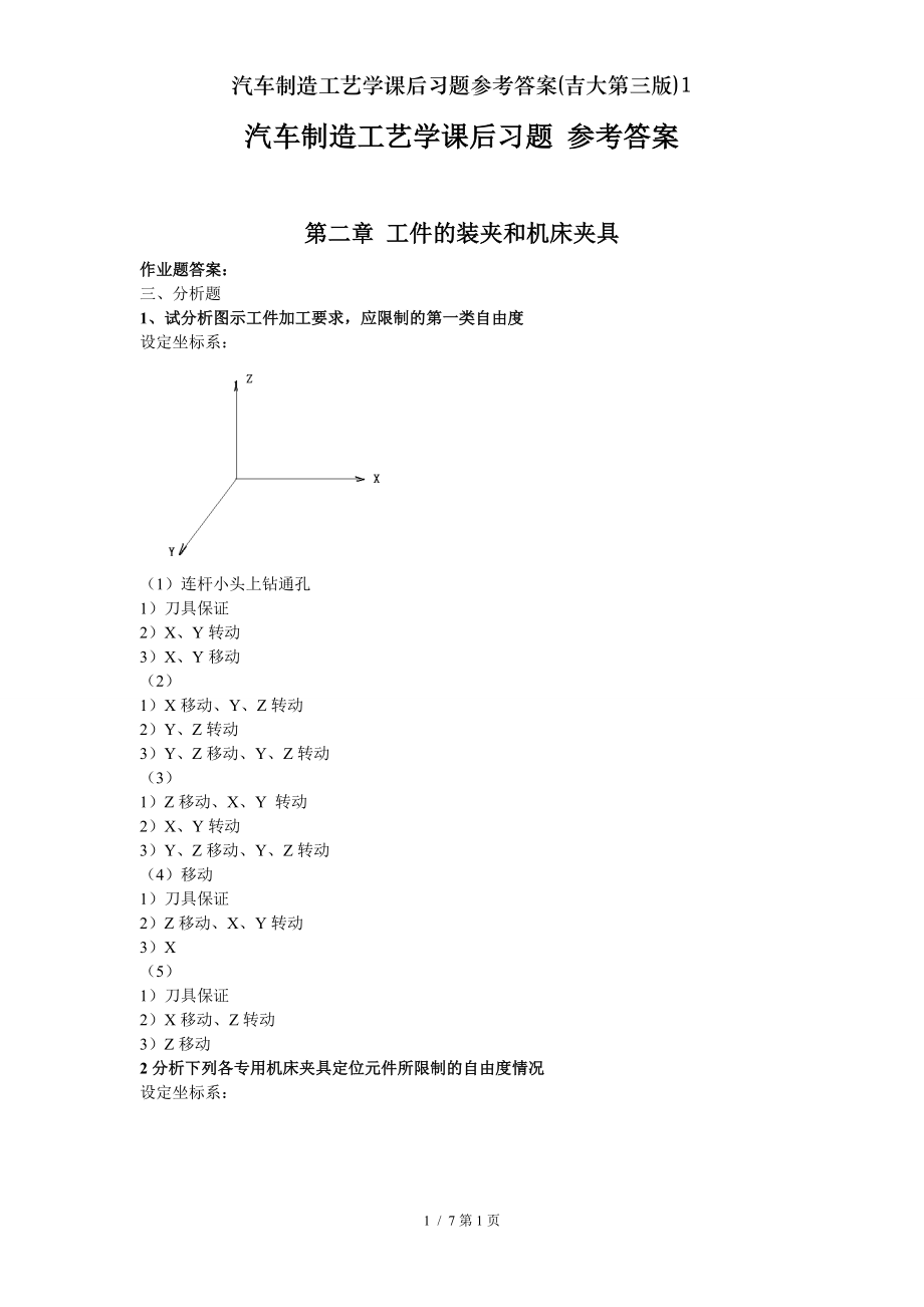 汽车制造工艺学课后习题参考答案吉大第三版1.doc_第1页