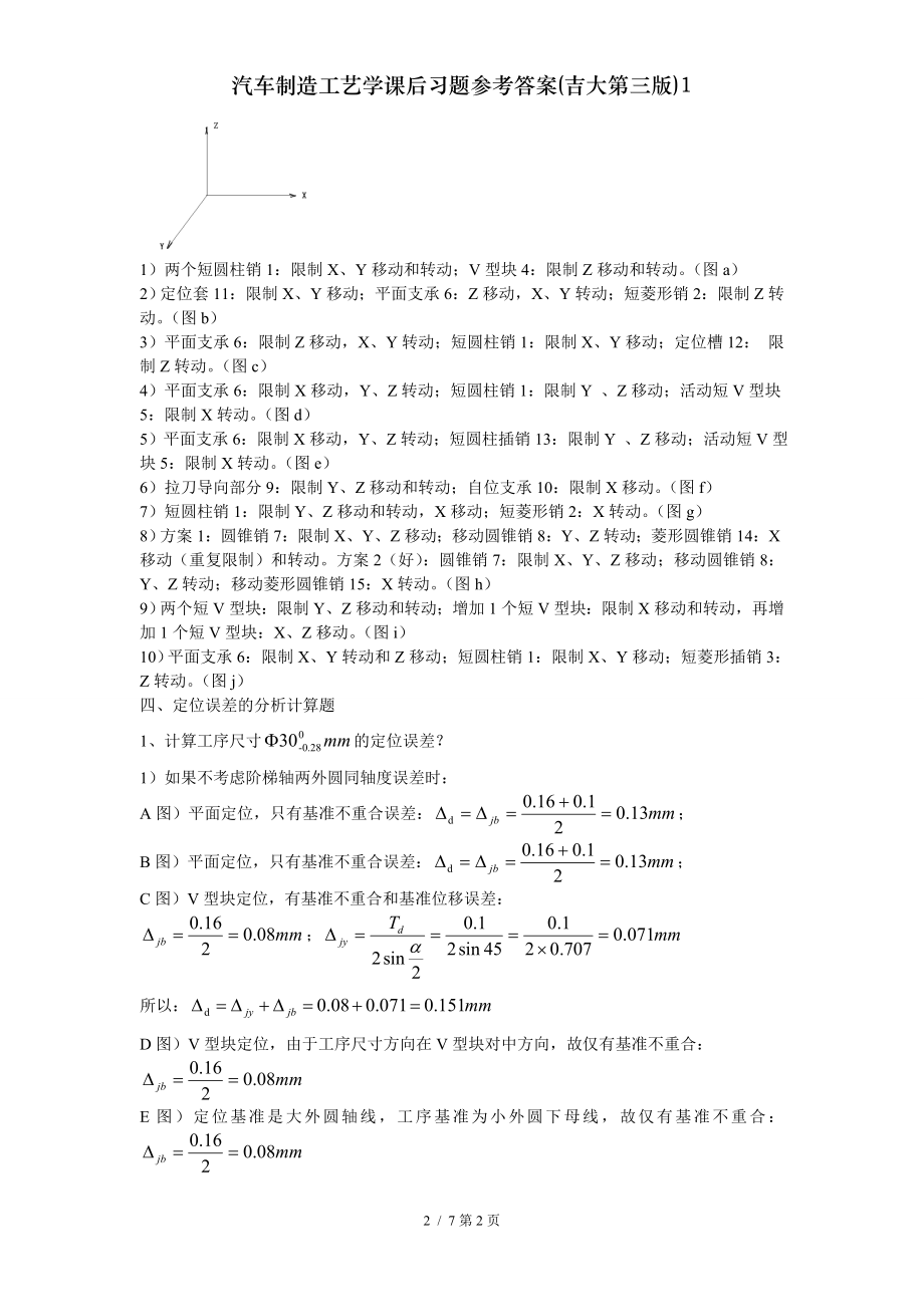 汽车制造工艺学课后习题参考答案吉大第三版1.doc_第2页