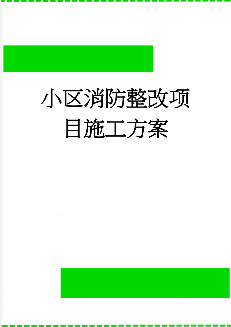 小区消防整改项目施工方案(40页).doc_第1页