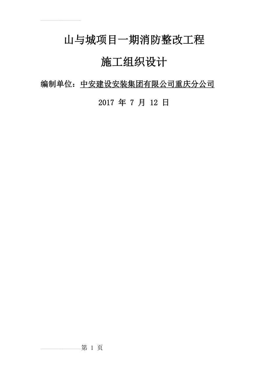 小区消防整改项目施工方案(40页).doc_第2页