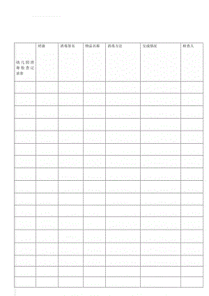 幼儿园消毒检查记录表(3页).doc