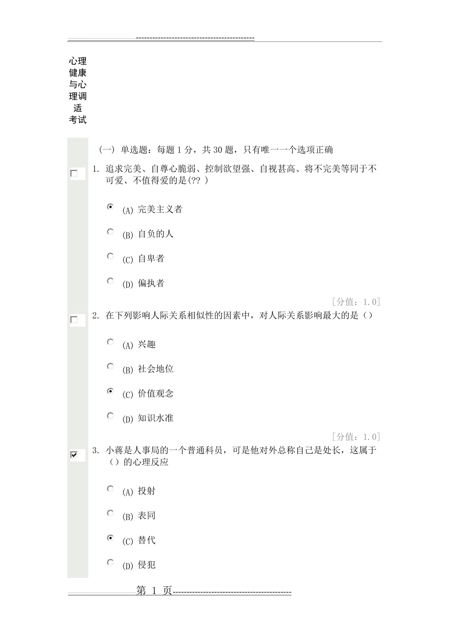 心理健康与心理调适 试卷答案1(20页).doc_第1页