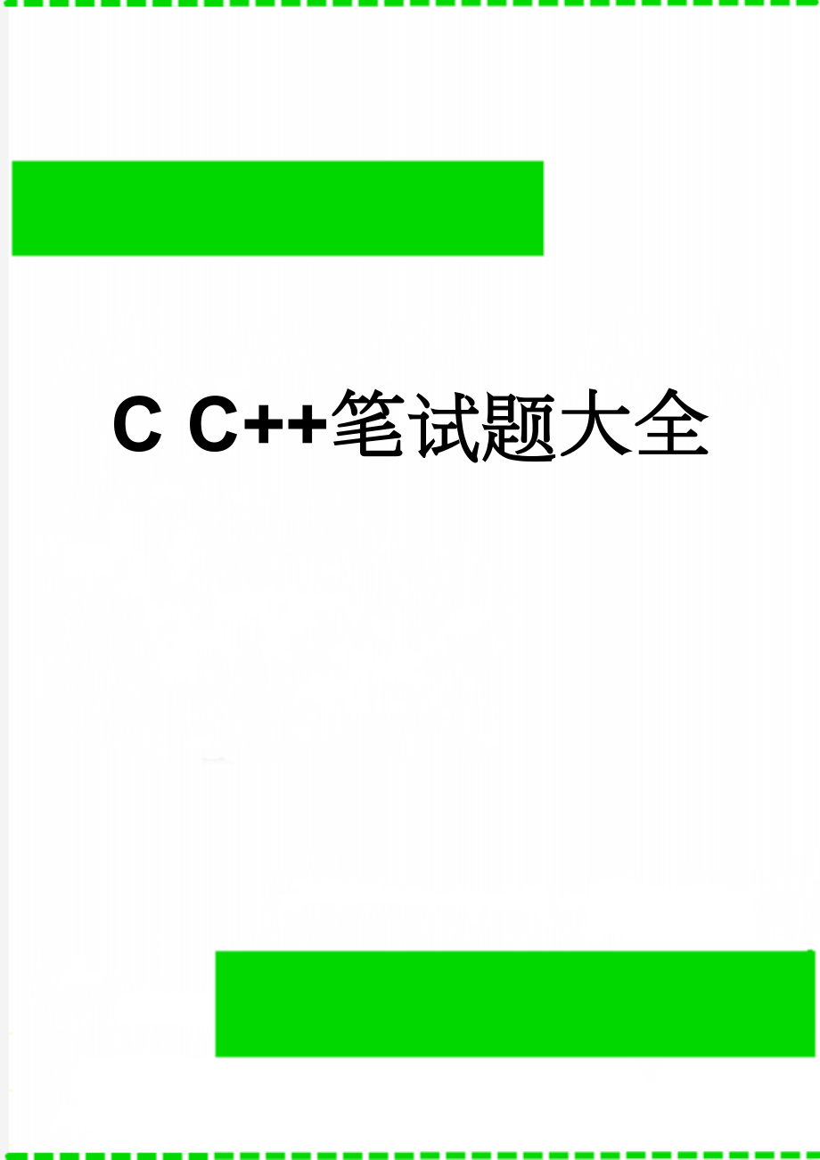 C C++笔试题大全(63页).doc_第1页