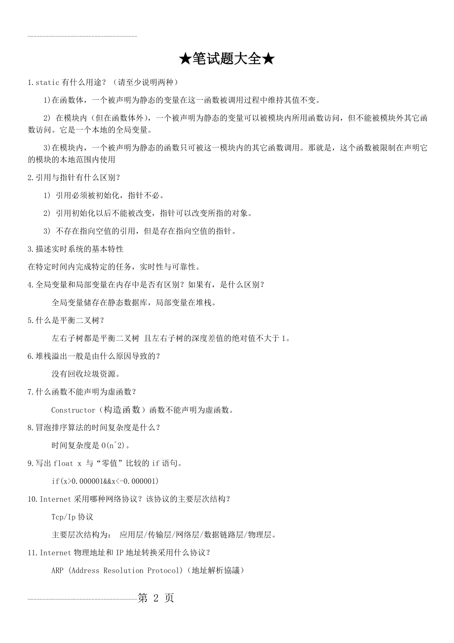 C C++笔试题大全(63页).doc_第2页