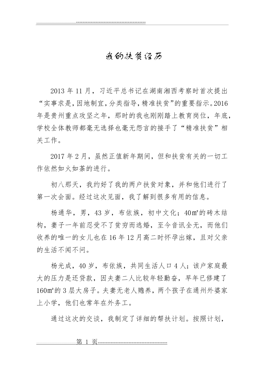 我的扶贫故事+我的扶贫经历(5页).docx_第1页