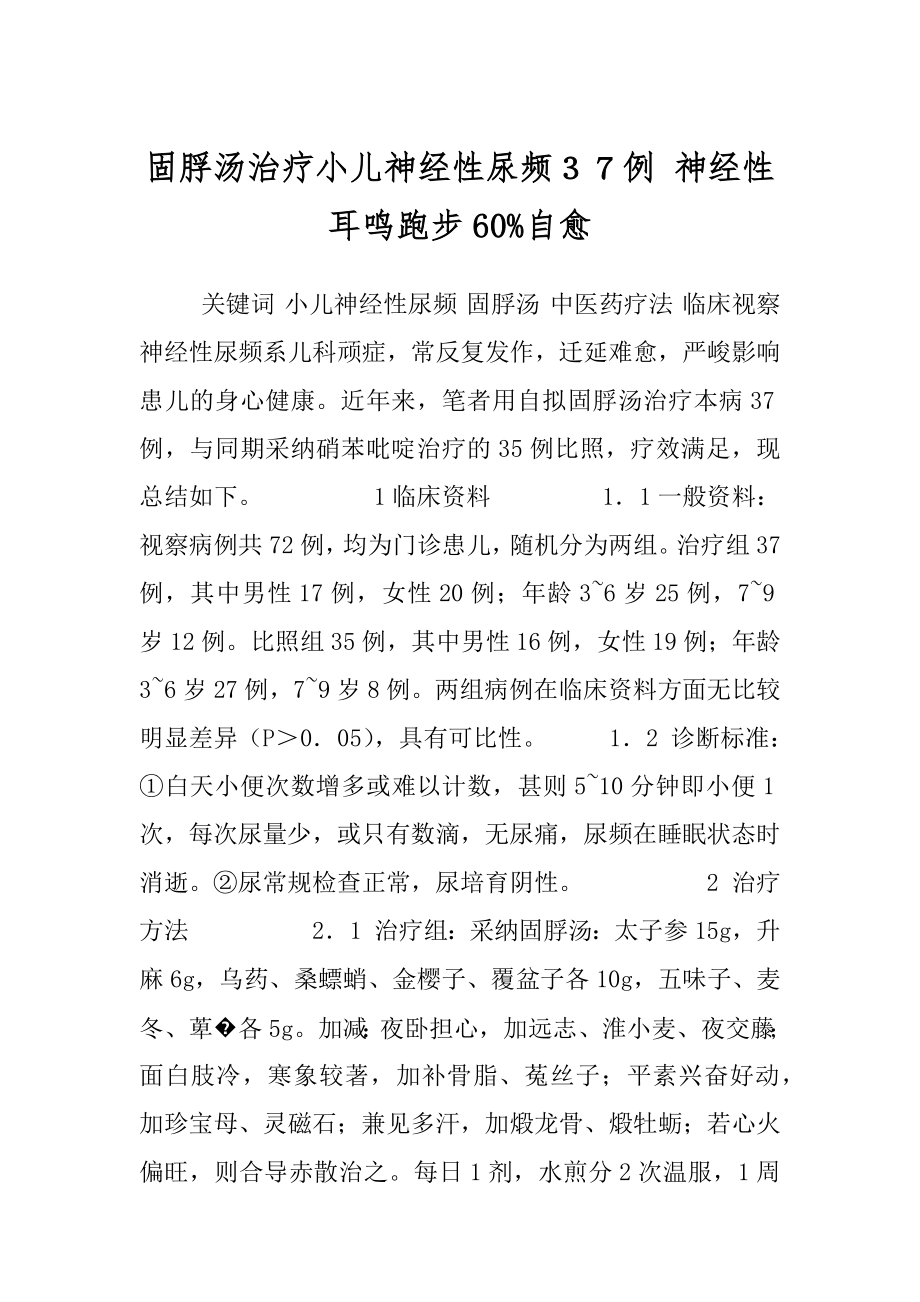 固脬汤治疗小儿神经性尿频３７例 神经性耳鸣跑步60%自愈.docx_第1页