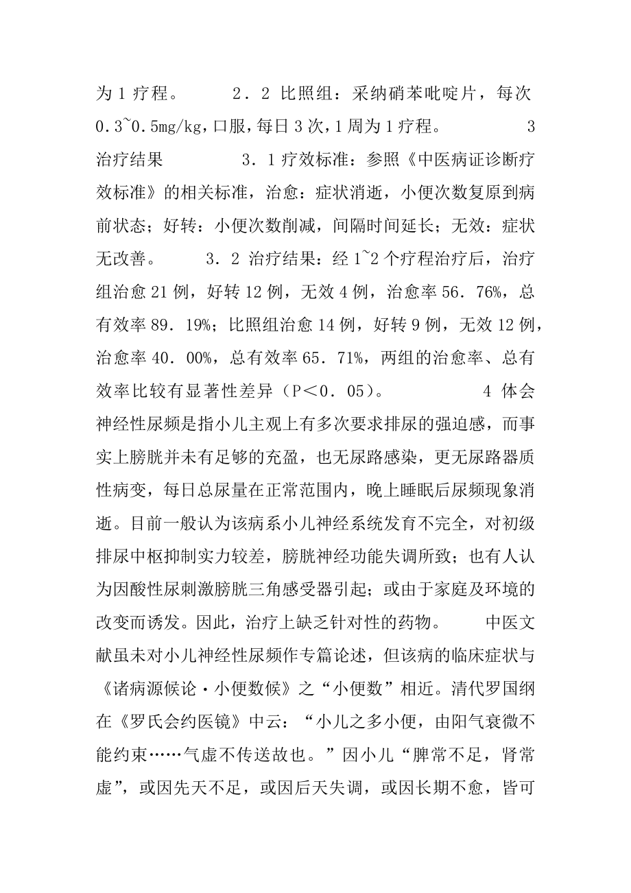 固脬汤治疗小儿神经性尿频３７例 神经性耳鸣跑步60%自愈.docx_第2页