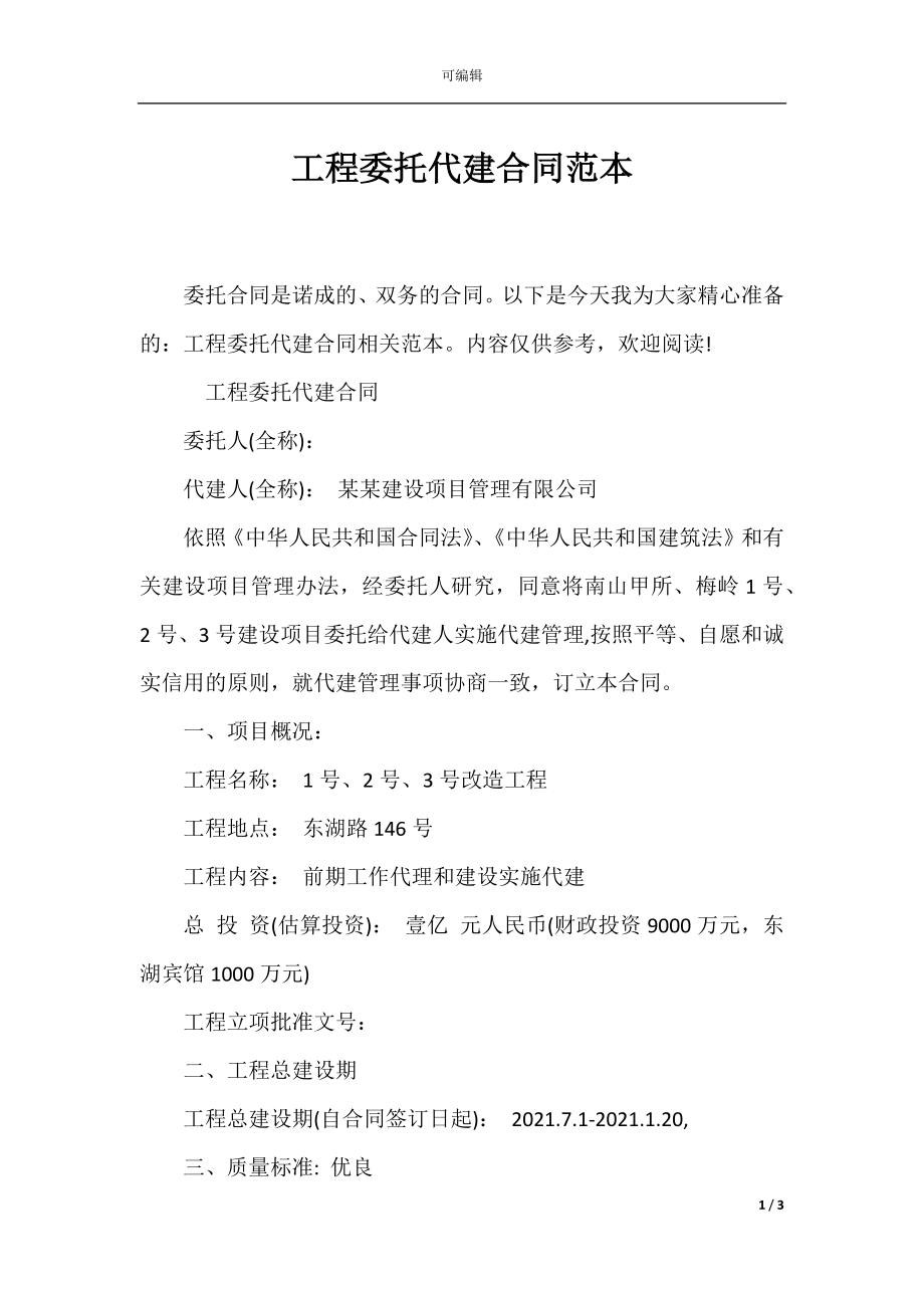 工程委托代建合同范本.docx_第1页