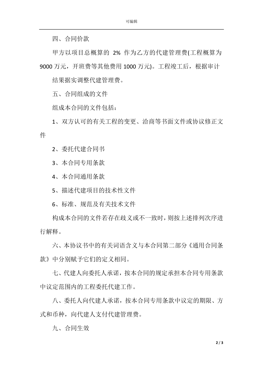 工程委托代建合同范本.docx_第2页