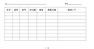 语文预习生字词表格.doc