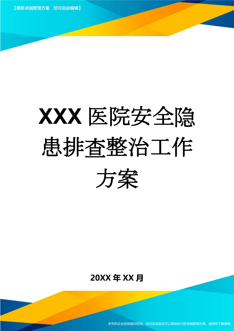 XXX医院安全隐患排查整治工作方案(5页).doc_第1页