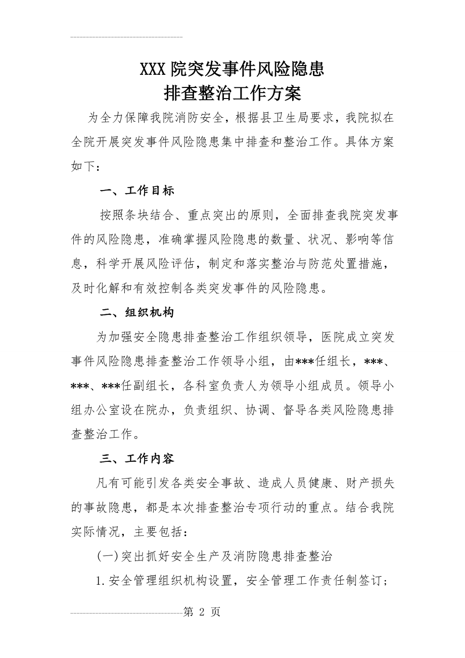 XXX医院安全隐患排查整治工作方案(5页).doc_第2页