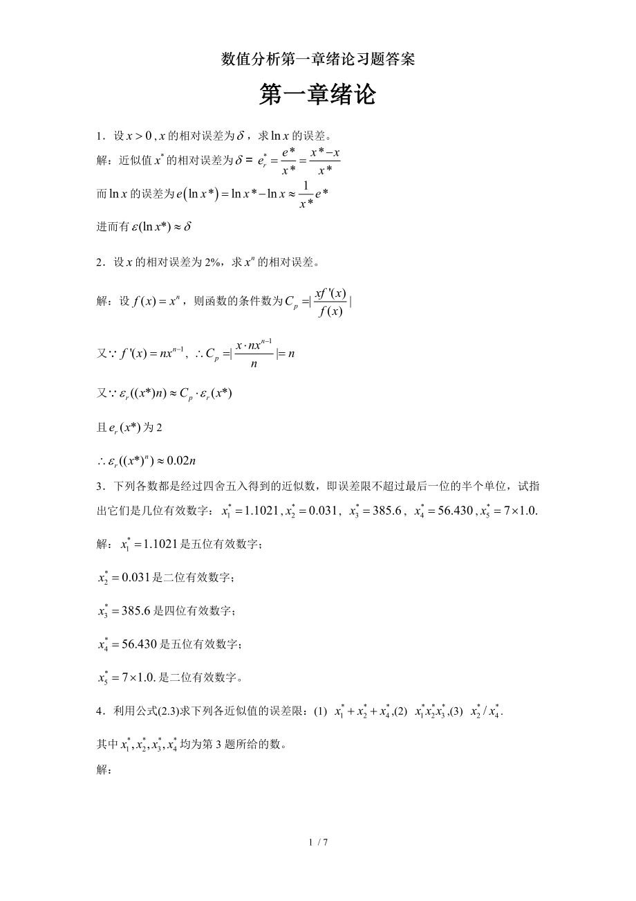 数值分析第一章绪论习题答案.doc_第1页