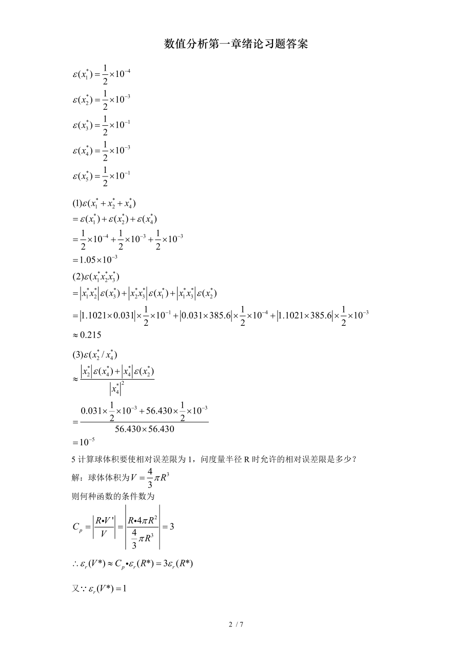 数值分析第一章绪论习题答案.doc_第2页