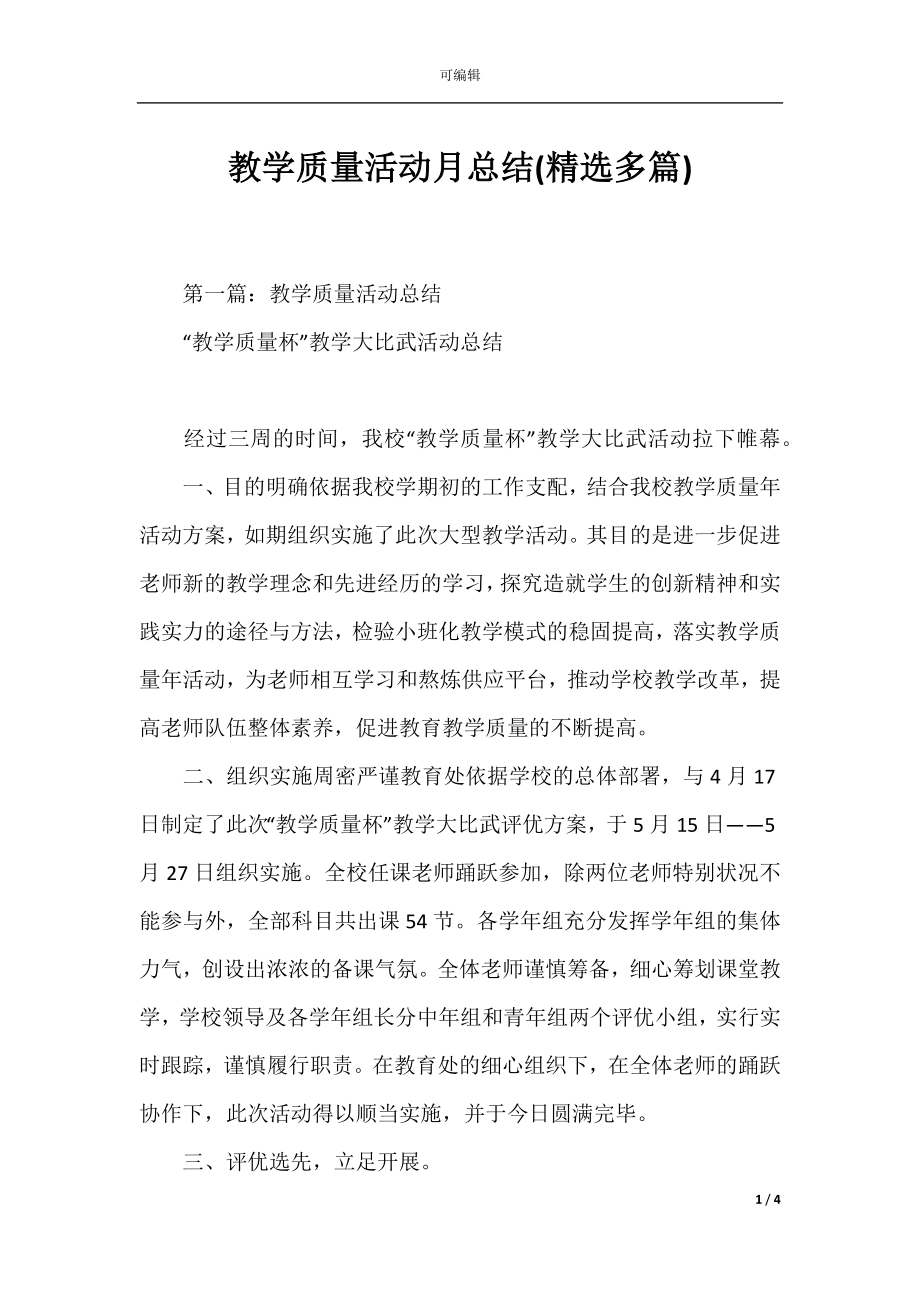 教学质量活动月总结(精选多篇).docx_第1页