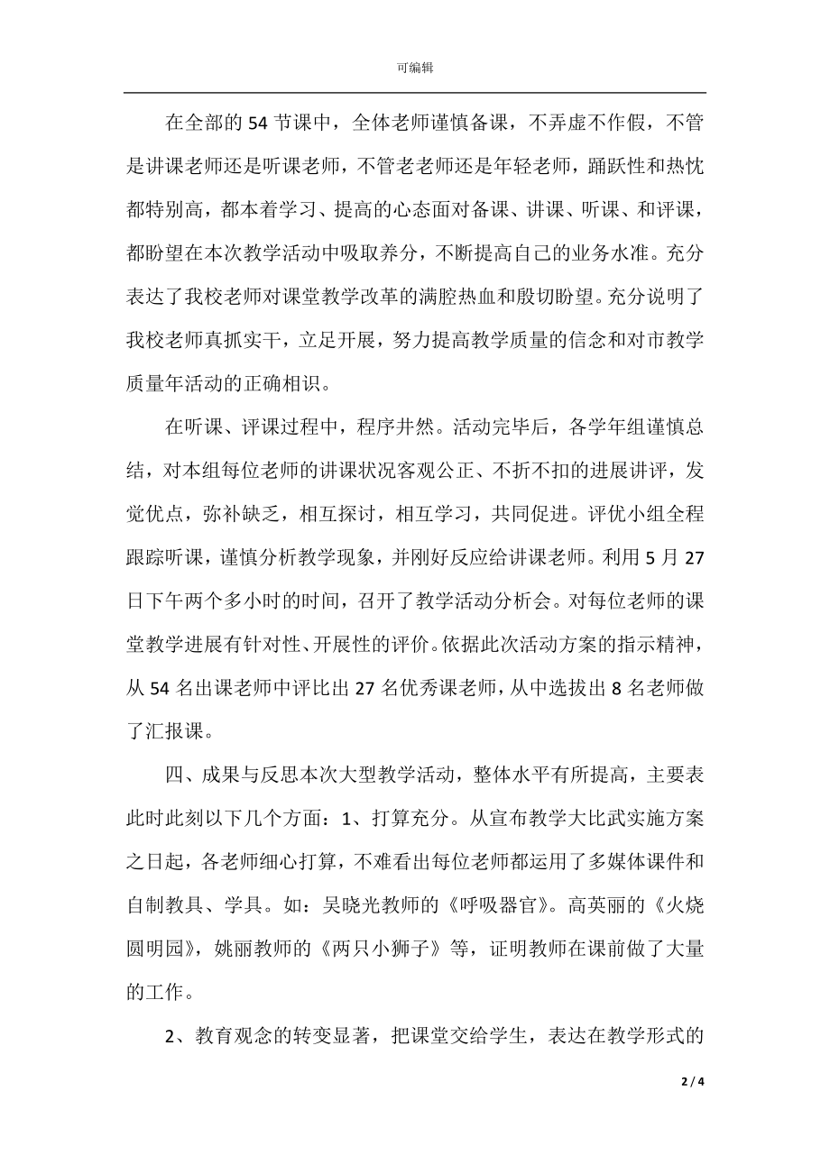 教学质量活动月总结(精选多篇).docx_第2页