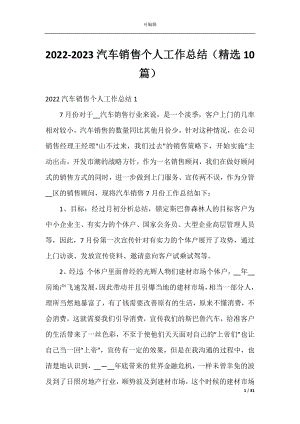 2022-2023汽车销售个人工作总结（精选10篇）.docx