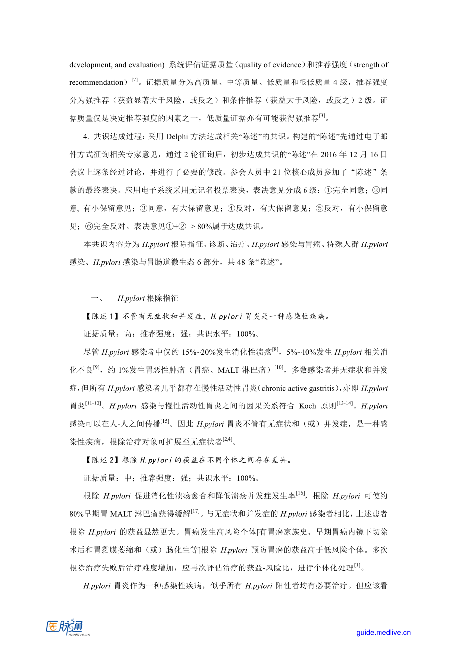 第五次全国幽门螺杆菌感染处理共识报告.pdf_第2页