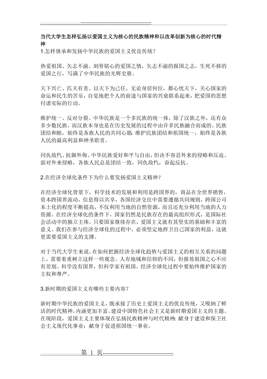 弘扬以爱国主义为核心的民族精神和以改革创新为核心的时代精神(2页).doc_第1页