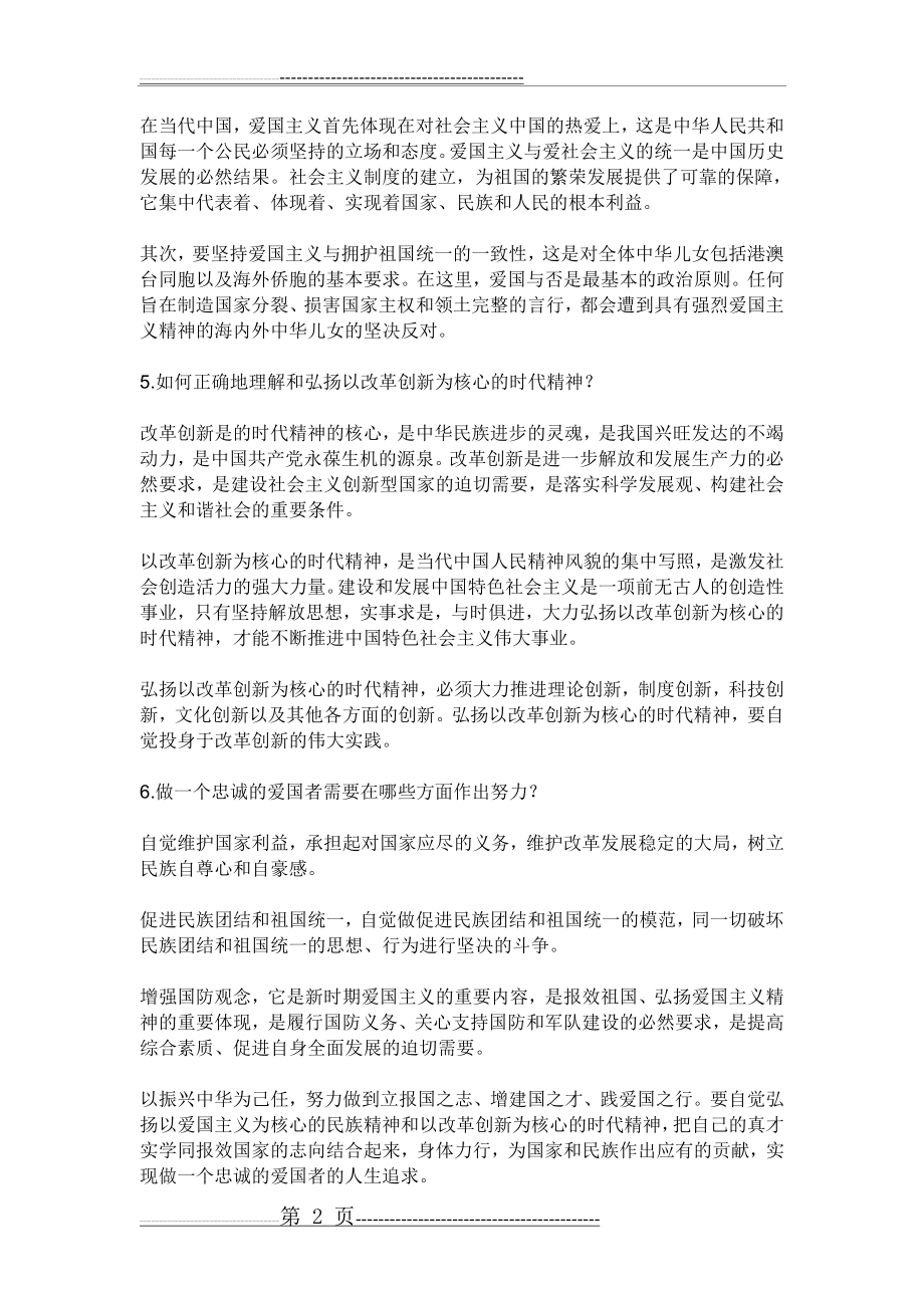 弘扬以爱国主义为核心的民族精神和以改革创新为核心的时代精神(2页).doc_第2页