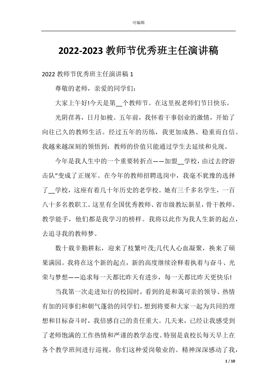 2022-2023教师节优秀班主任演讲稿.docx_第1页