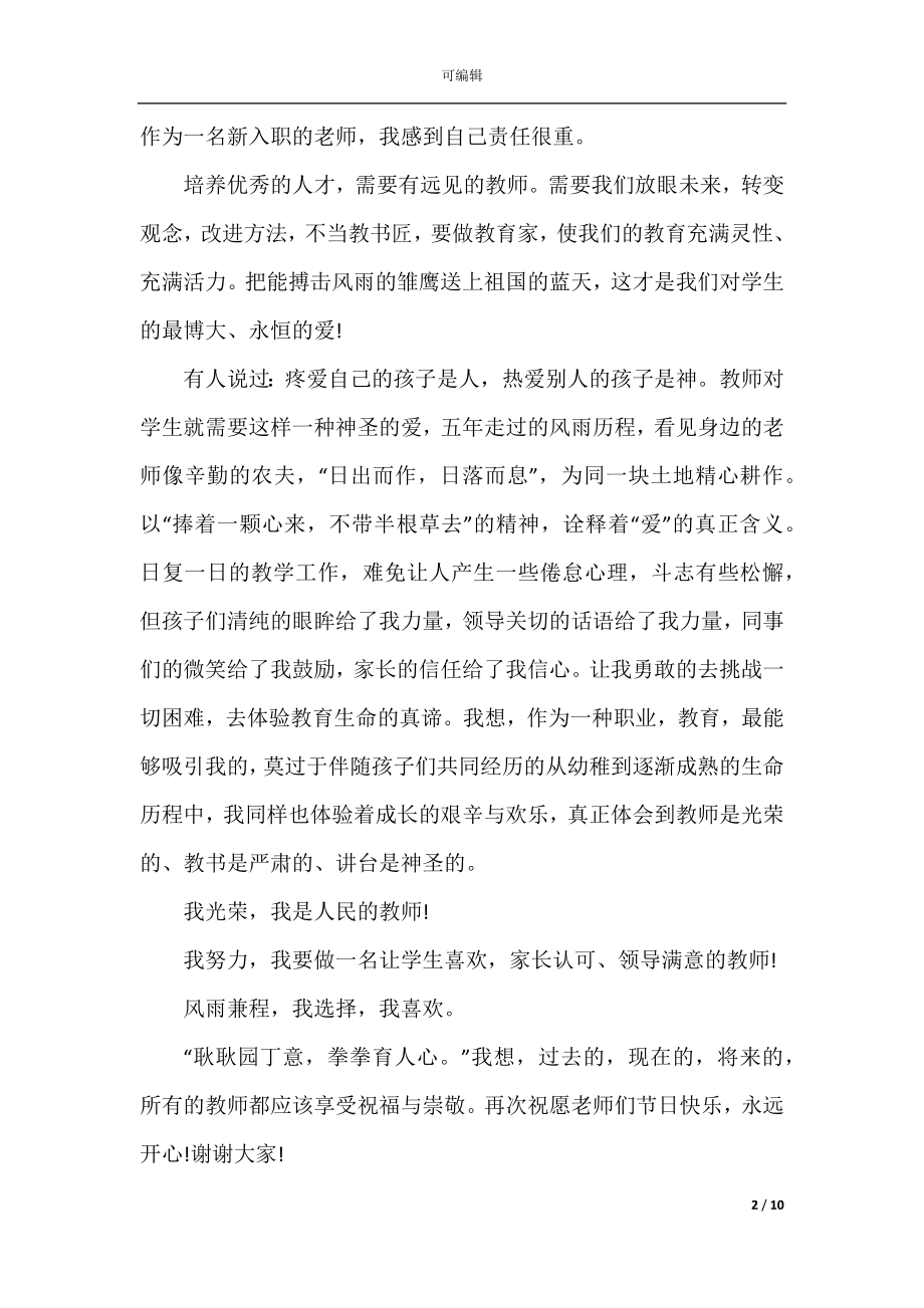 2022-2023教师节优秀班主任演讲稿.docx_第2页