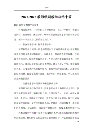 2022-2023教师学期教学总结十篇.docx